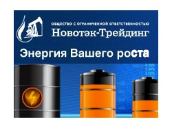 Flash-баннер "Новотэк-Трейдинг"