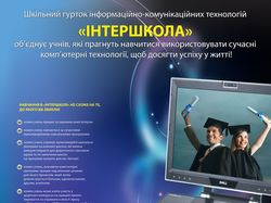 Плакат А2 для ИКТ "Интершкола"