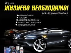 Реклама магазина автомобильных масел