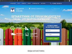 Разработка Landing Page "Штакетник"