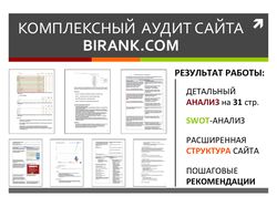 Комплексный аудит портала - Birank.com