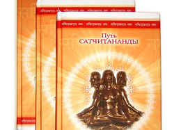 "Путь Сатчитананды" (RU)