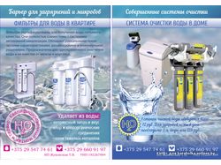 Флаер "Фильтры для очистки воды"