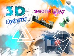 Шаблон для презентации 3D принтер и его история