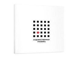 Книга "Художественная графика"