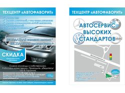 Двухсторонняя листовка для Автотехцентра