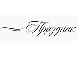 Логотип "Праздник от Золушки"