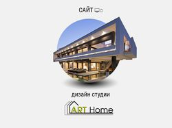 Сайт для студии дизайна "Art home"