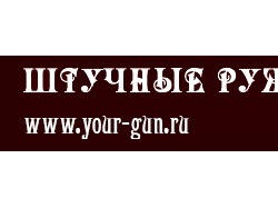Продвижение сайта your-gun.ru