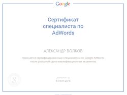 Сертифицированный специалист Google AdWords