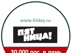 ПЯТНИЦА ТВ - 30 000 посетителей в день