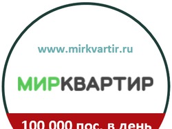 МИР КВАРТИР - +100 000 посетителей в день
