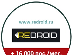 android-портал: + 16 000 пос. в месяц за 3 месяца