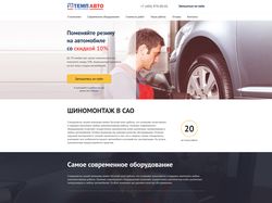 Шиномонтаж Темп-Авто landing-page #2014