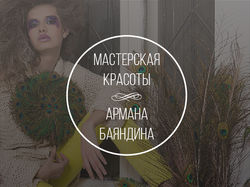 Дизайн сайта мастерской красоты Армана Баяндина