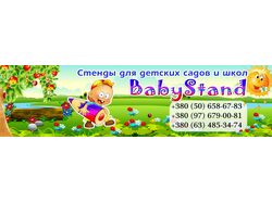 Баннер для интернет - магазина "Baby Stand"
