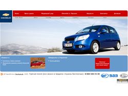 Oфициальный сайт Chevrolet в Украине