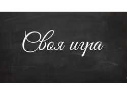 Программа по мотивам шоу "Своя игра"