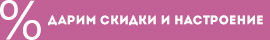 скидки-и-настроение-фиолетовый.jpg