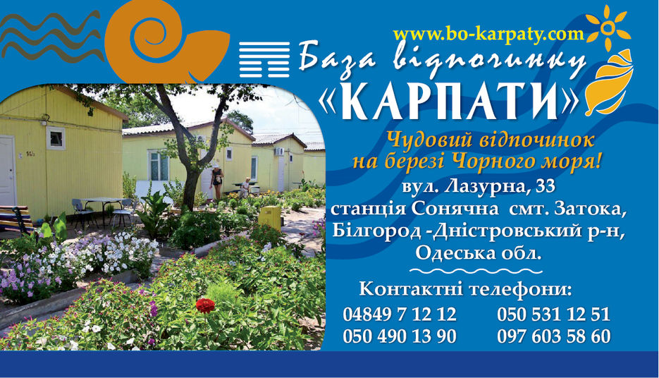 база відпочинку Карпати.jpg