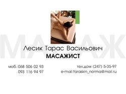 візитка "Масажист"