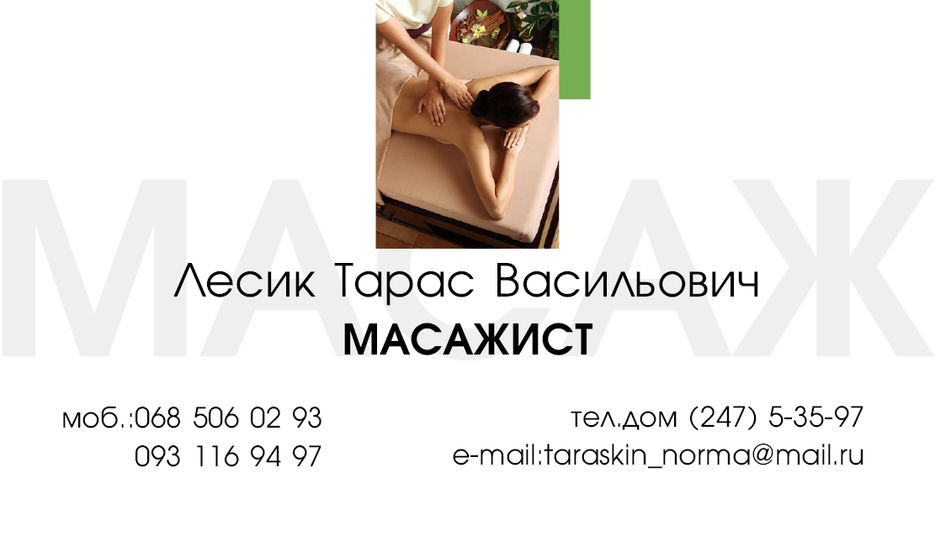 масажист.jpg
