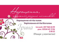 візитка "Нарощення та розпис нігтів"