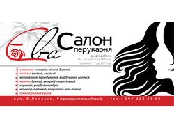 флаєр "Єва"