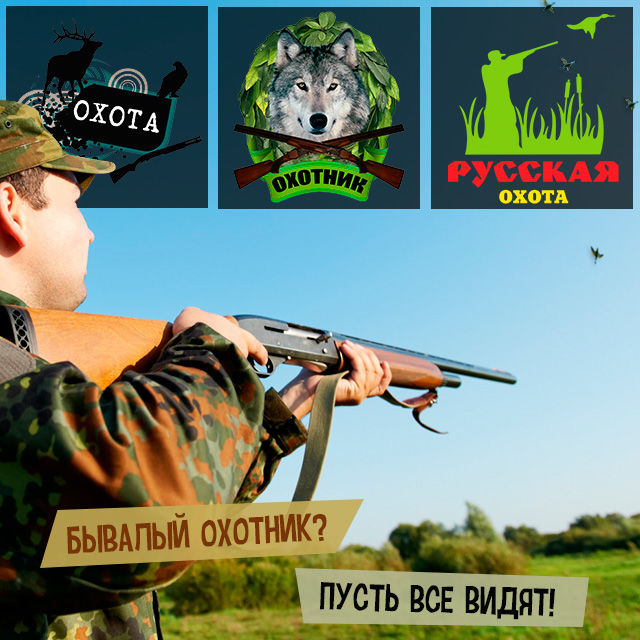 охота_640_640.jpg
