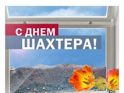 Открытка «С днем шахтера!» (2008)