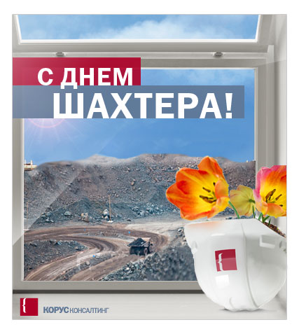 Открытка «С днем шахтера!» (2008).jpg