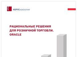 Буклет Oracle Retail, КОРУС Консалтинг