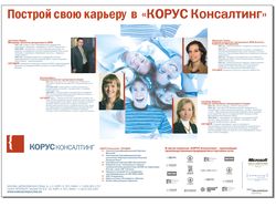 Плакат для «КОРУС Консалтинг» (2006 г.)