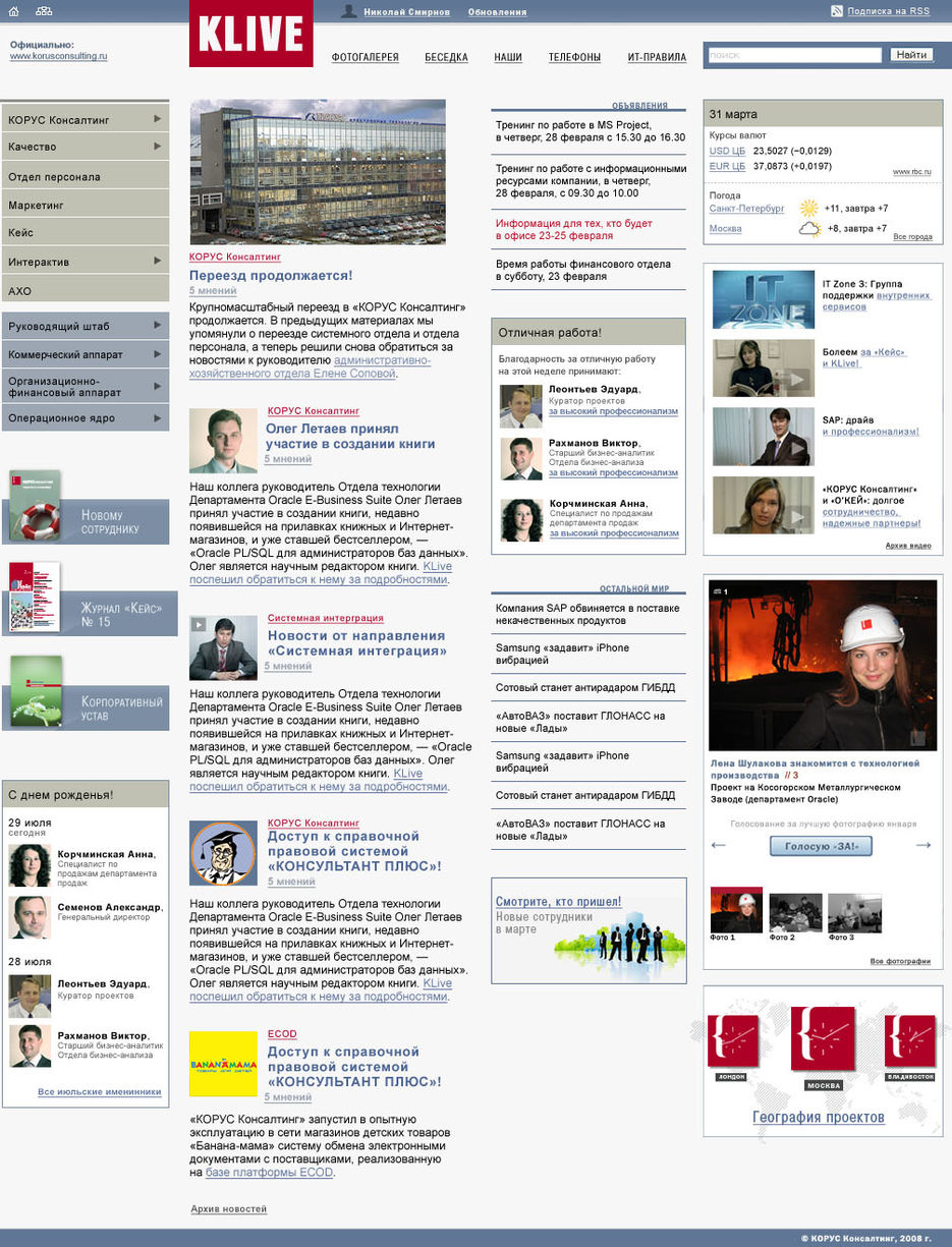 Интранет-портал КОРУС Консалтинг (2008).jpg