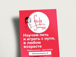 Листовка, школа музыки «Forte»