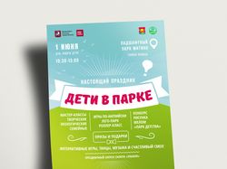 Листовка для мероприятия, «Дети в парке»