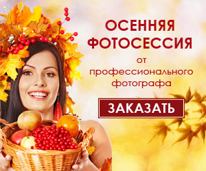 banner-autumn-300х250.jpg