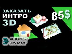 Анимация интро "Услуги Cadauto 3D"