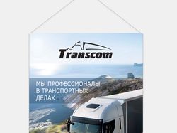 Плакат Транском