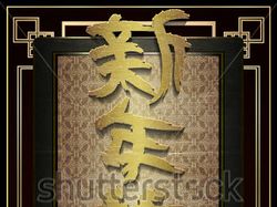 вектор  inscription in Chinese New Year