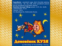 Фантик конфеты "Домовёнок Кузя"