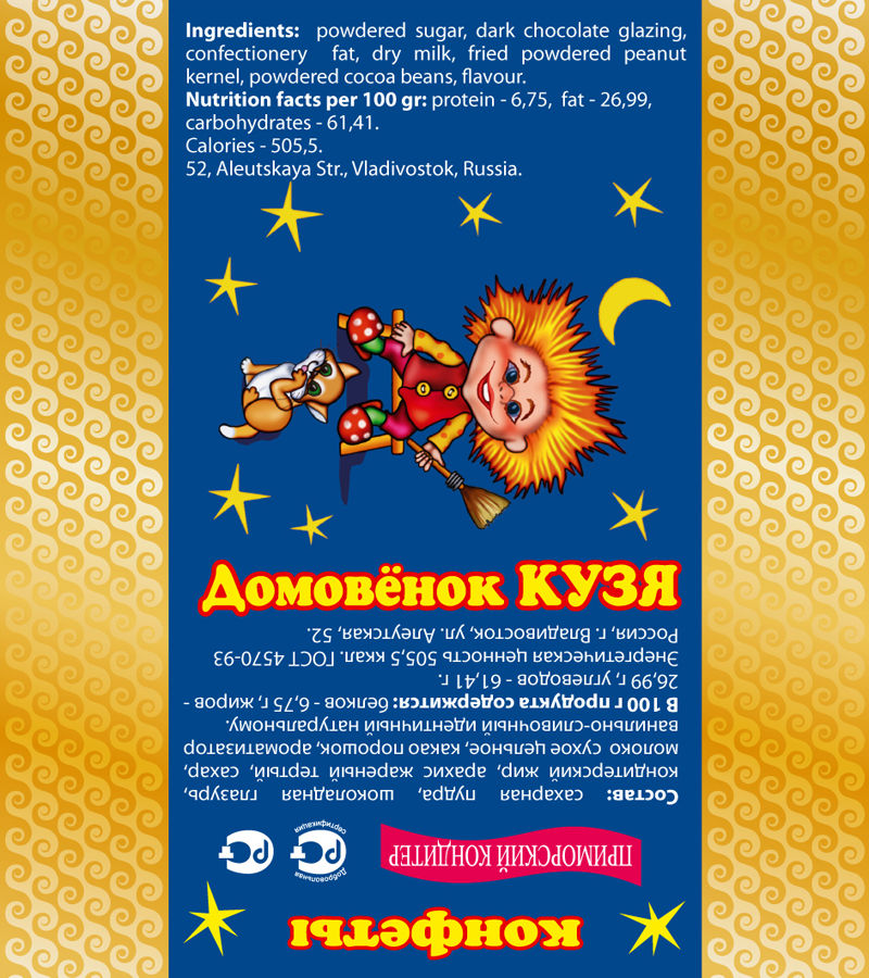 Фантик конфеты "Домовёнок Кузя".jpg