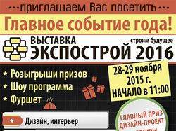 Реклама для строительного мероприятия "ЭкспоСтрой"