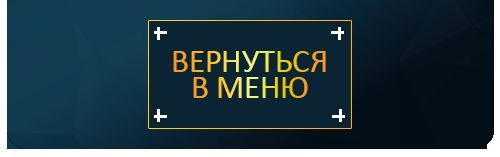 вернуться в меню.png