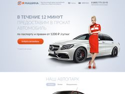 Landing Page: ЯМАШИНА (Прокат автомобилей)