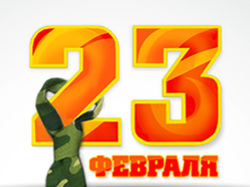 Открытка корпоративная_23 февраля