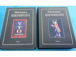 Книга "Михаил Шемякин. Альбом в двух томах"