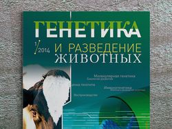 Журнал "Генетика и разведение животных"
