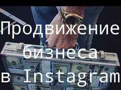 Продвижение бизнеса в Instagram