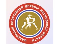 Федерация спортивной борьбы Московской области